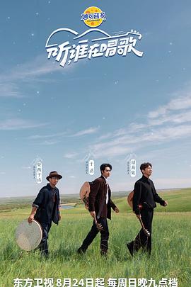 听谁在唱歌海报